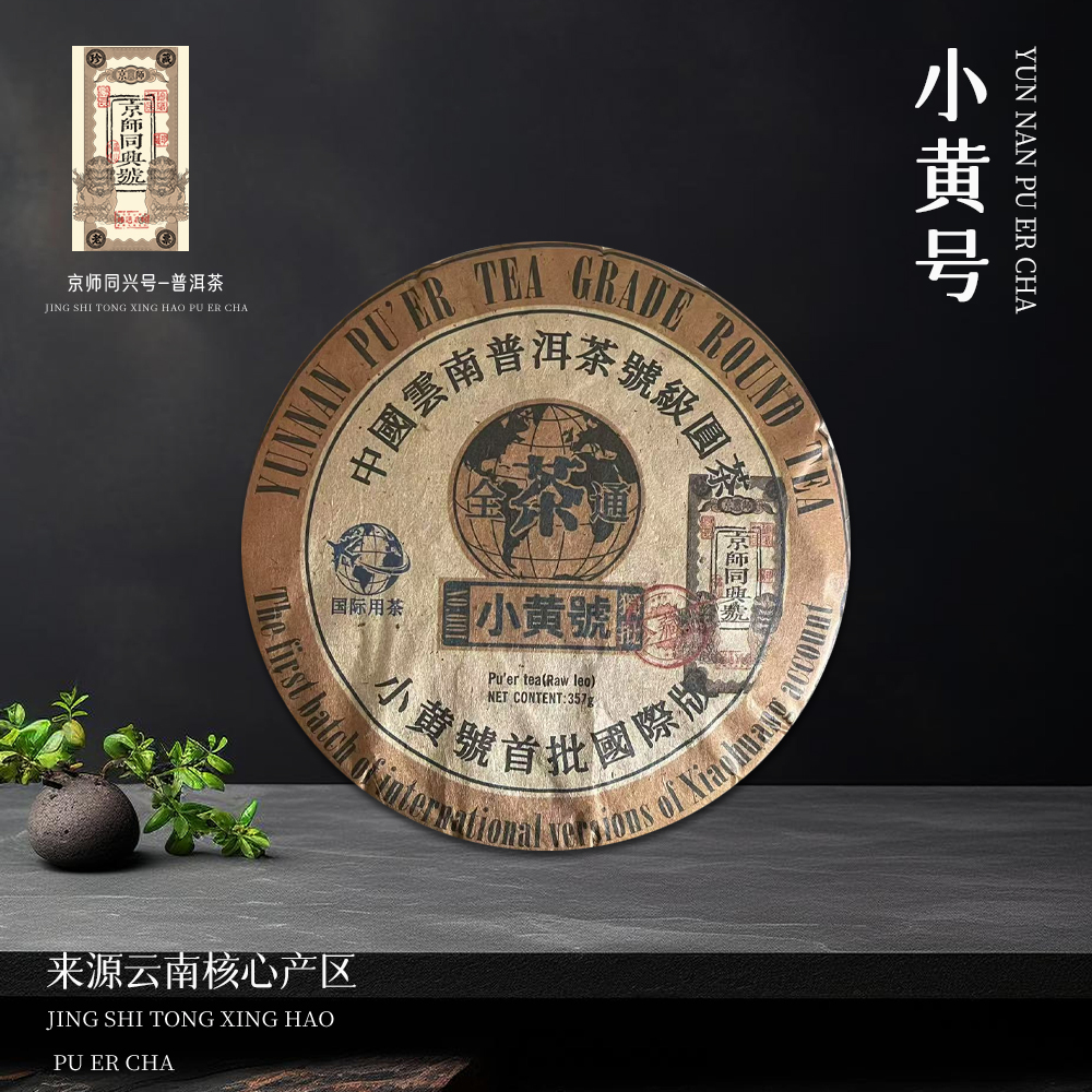【崇文馆藏茶】京师同兴号全茶通小黄号首批国际版生357g/饼