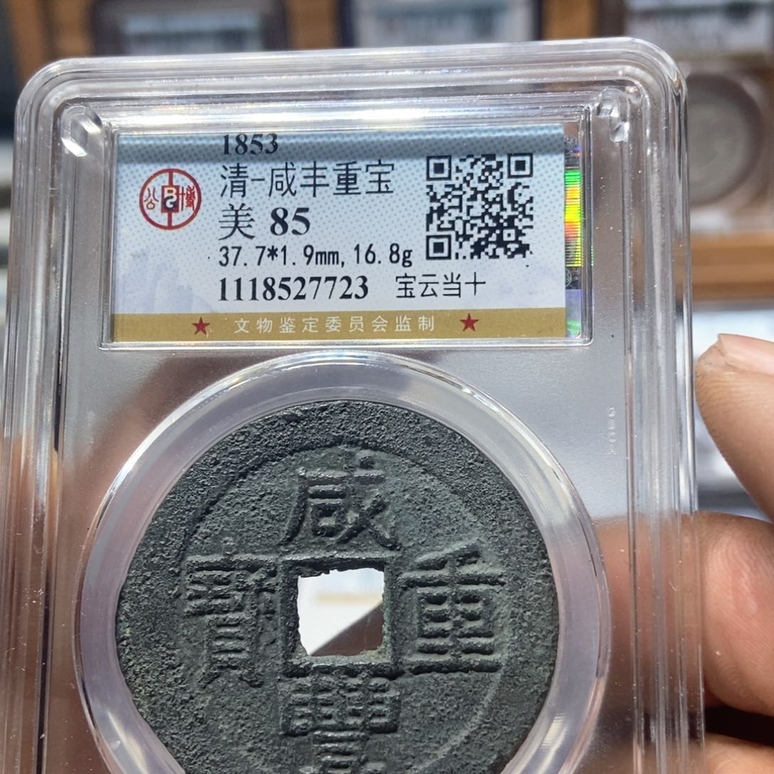 铜董董精选咸丰当十7723