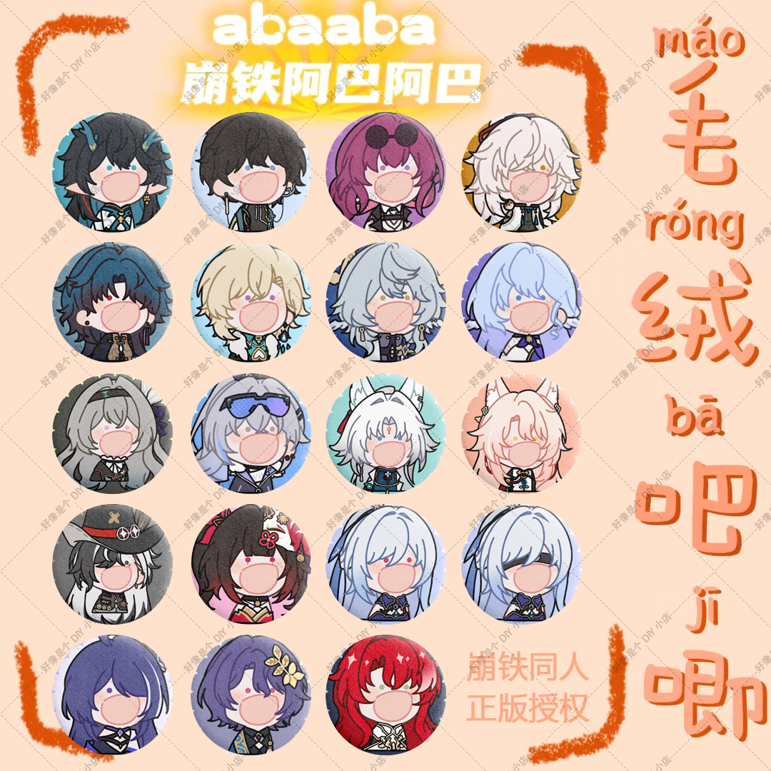 【阿巴阿巴】同人表情包毛绒吧唧徽章书包挂件痛包配饰二次元