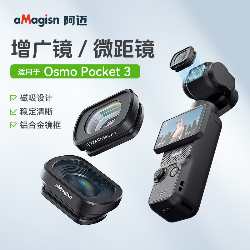 aMagisn阿迈适用大疆DJI Pocket3增广镜微距镜广角增距镜镜头配件