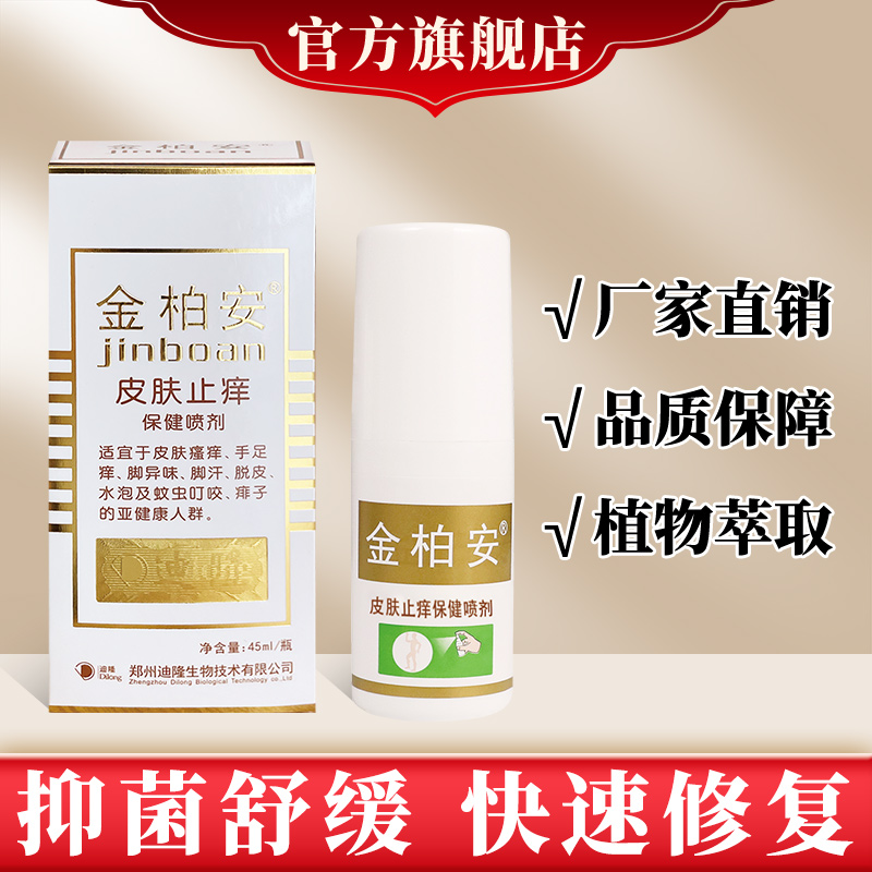金柏安皮肤止痒保健喷剂
