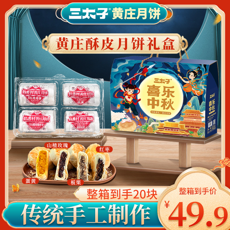 三太子正宗黄庄月饼礼盒手工制作酥皮掉渣送礼4种口味20块早餐