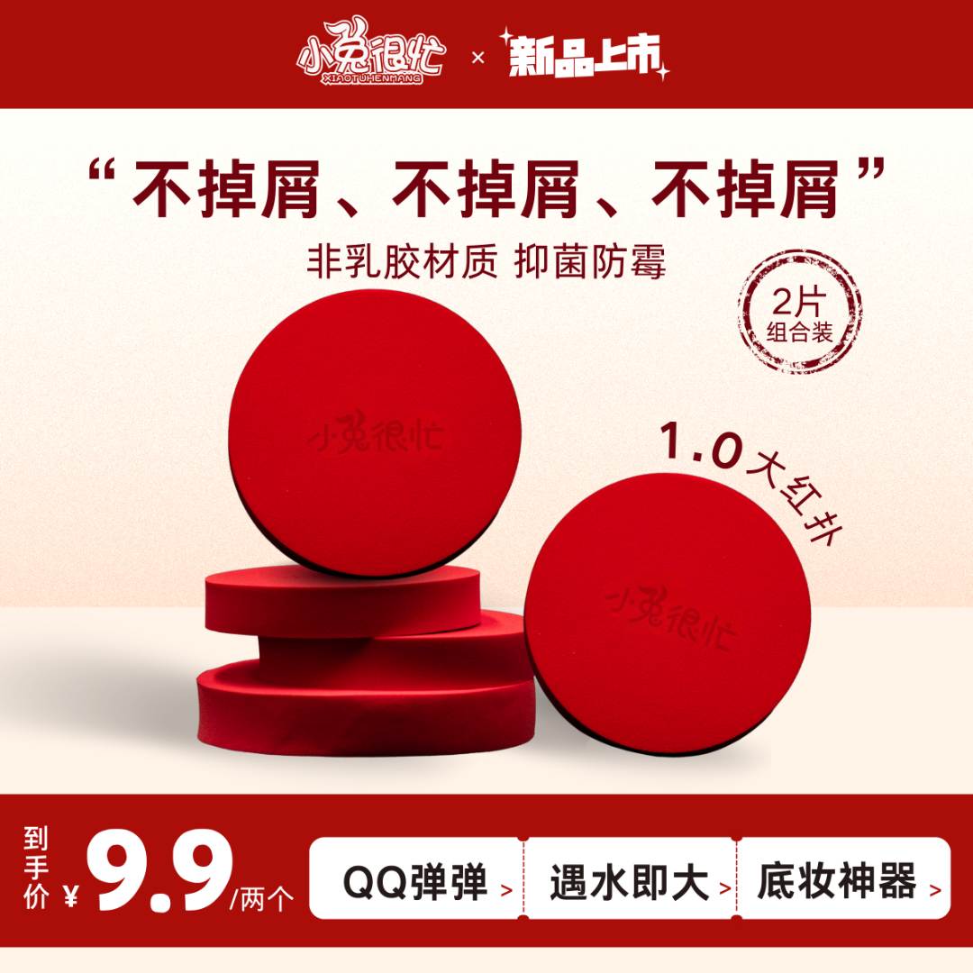 小兔很忙 【1.0圆边大红粉扑不掉屑快速上妆服帖干湿两用 团妆推荐