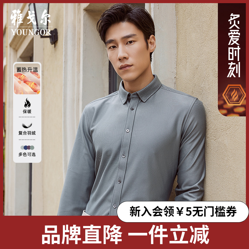 【3D复合保暖】雅戈尔秋冬新品长袖衬衫舒适新款简约修身休闲衬衣男