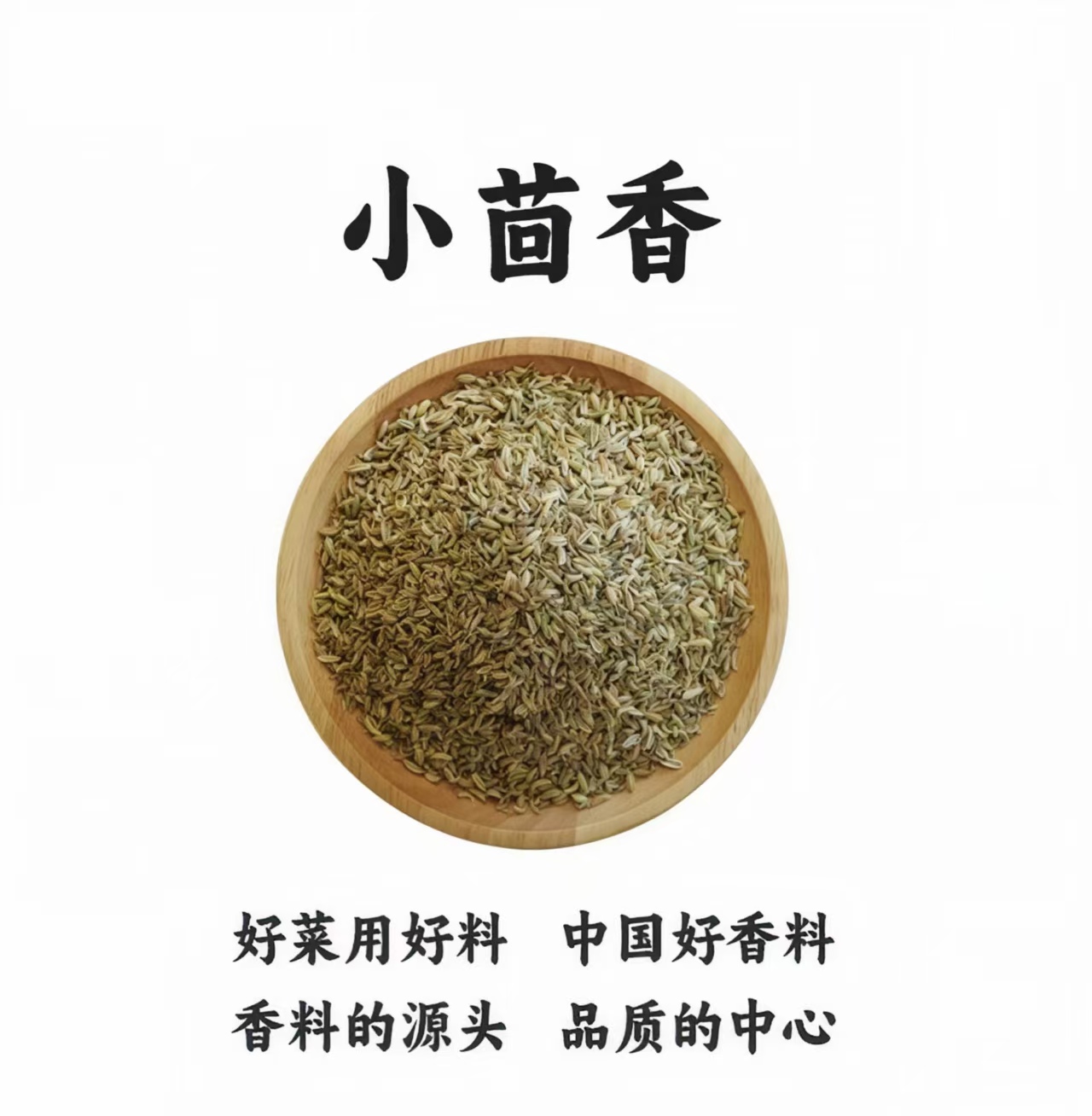 正宗足干小茴香粒炖肉卤菜干调料