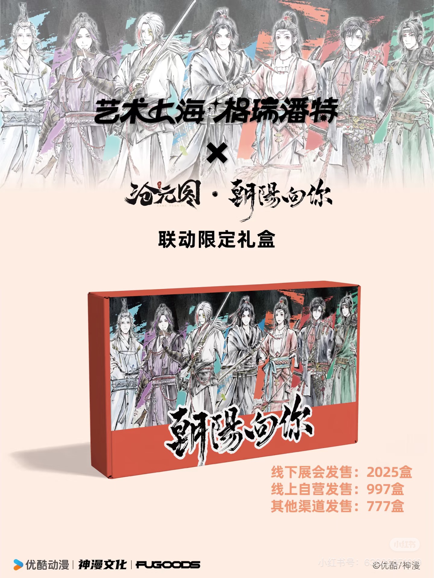 【沧元图朝阳向你】正版沧元图朝阳想你礼盒