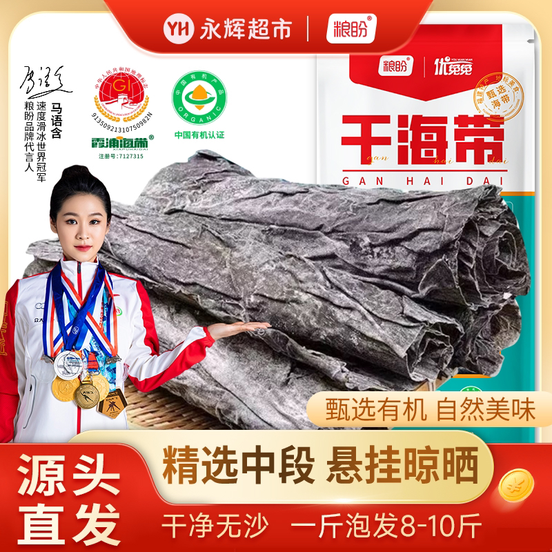 【永辉超市】粮盼霞浦有机海带500g中段干海带特产厚实凉拌炖汤食材