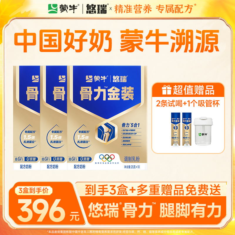【认准官方旗舰店】蒙牛悠瑞骨力金装奶粉牛奶粉中老年奶粉牛奶粉