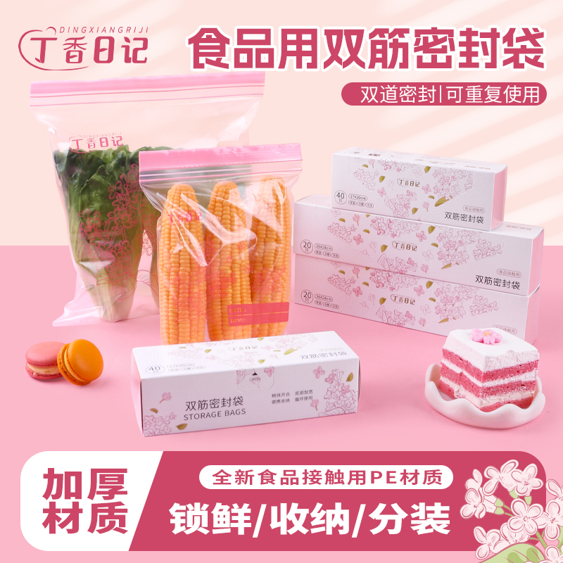 丁香日记家用保鲜密封袋冰箱加厚密实袋冷冻分装袋保鲜存储收纳袋