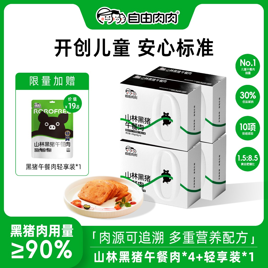 【限量赠轻享装】自由肉肉黑猪儿童午餐肉营养早餐多口味儿童零食