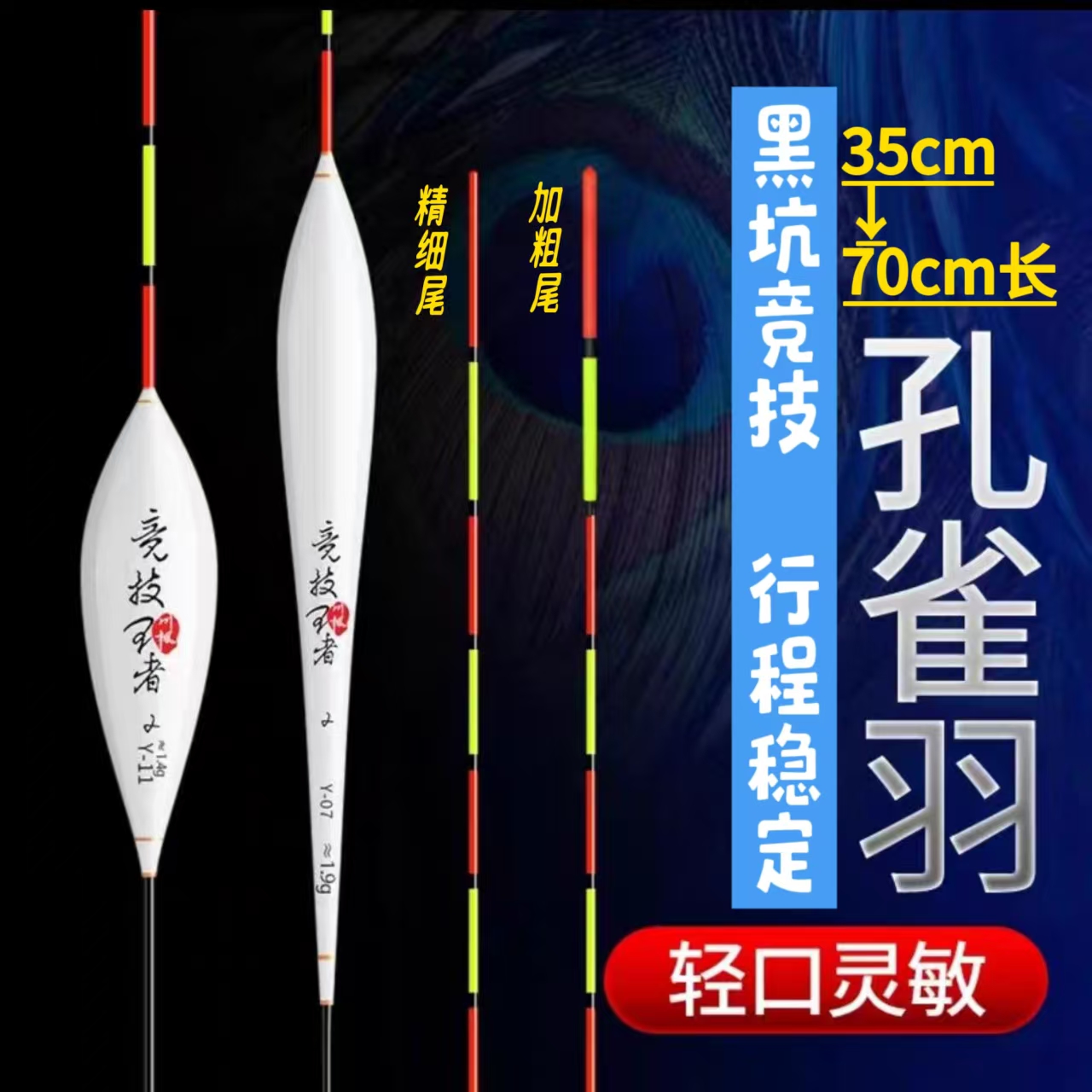 醒目水晶硬尾孔雀羽浮漂竞技高灵敏混养鲫鲤鱼行程漂长身底接渔具