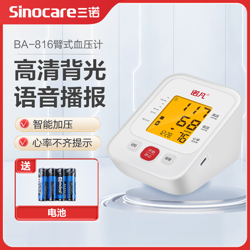 sinofine/诺凡直播专享 臂式电子血压计AXD-816语音播报自动加压血压测量仪