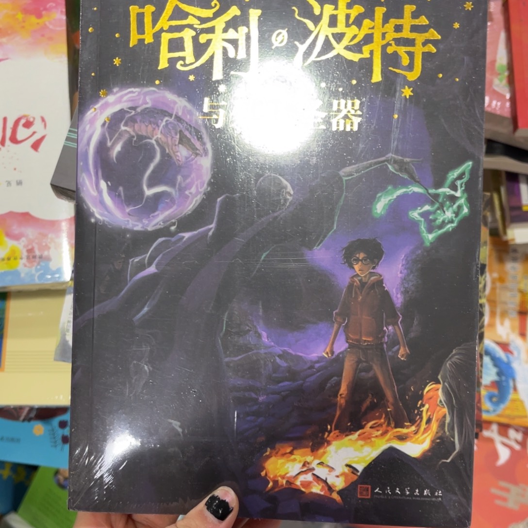 无***仙哈利波特与死亡圣器