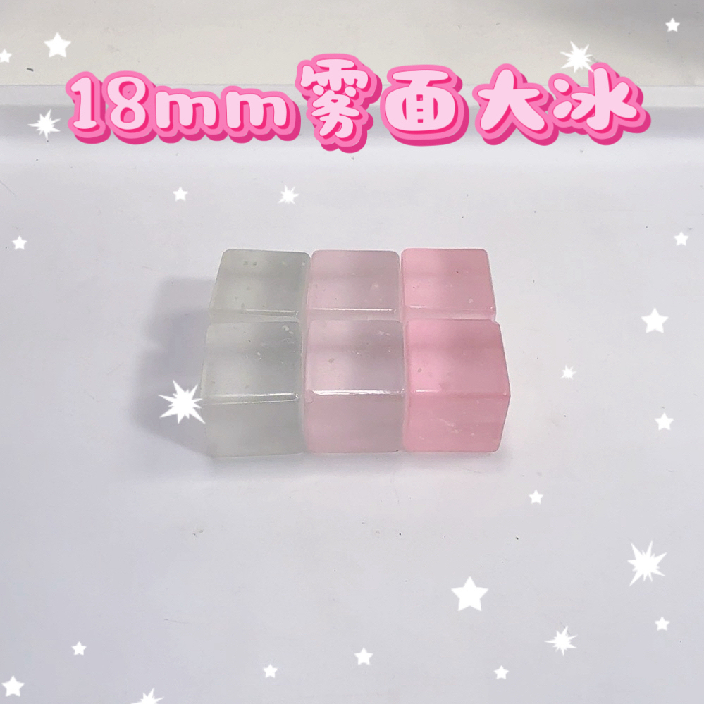 【果冻夜光细闪雾面大冰】18mm果冻平面夜光星空冰块仿真冰块DIY