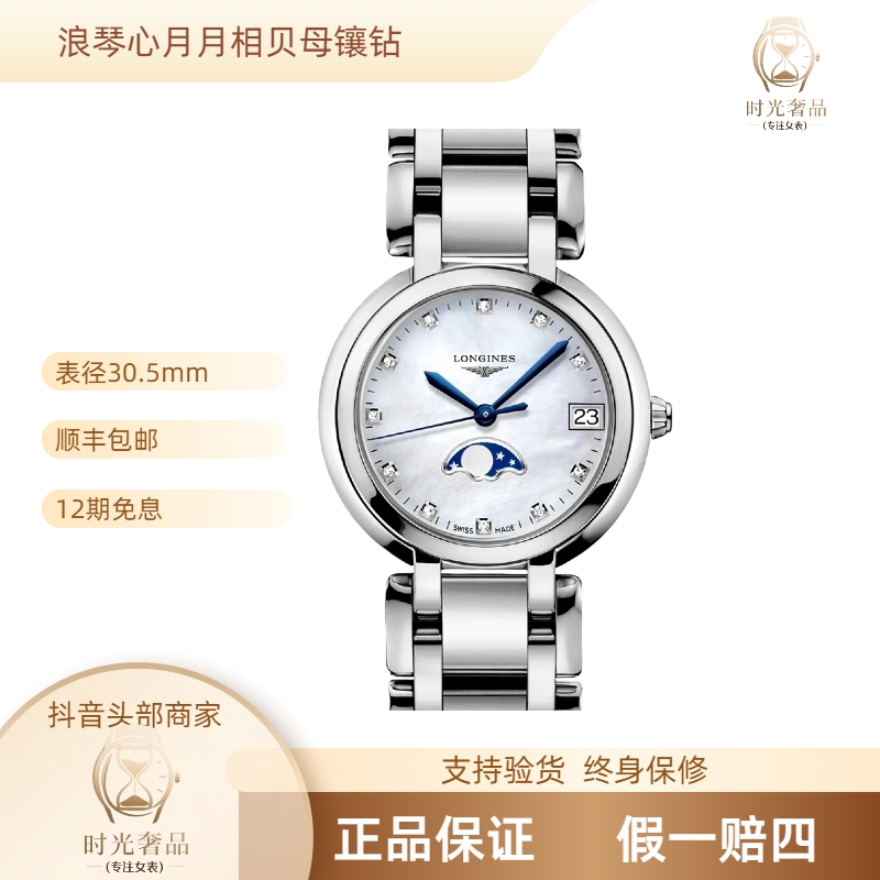99新 Longines/浪琴 心月贝母钻30.5mm公价13300/L8.115.4.87.6