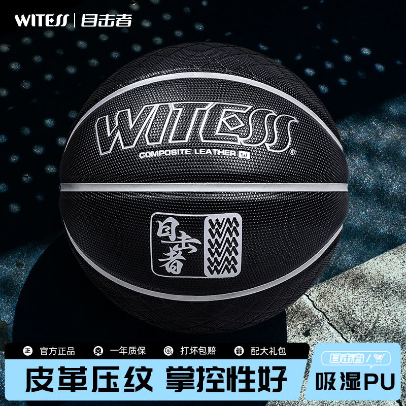 WITESS目击者正品篮球室内外通用耐磨防滑吸汗成人比赛7号黑色PU