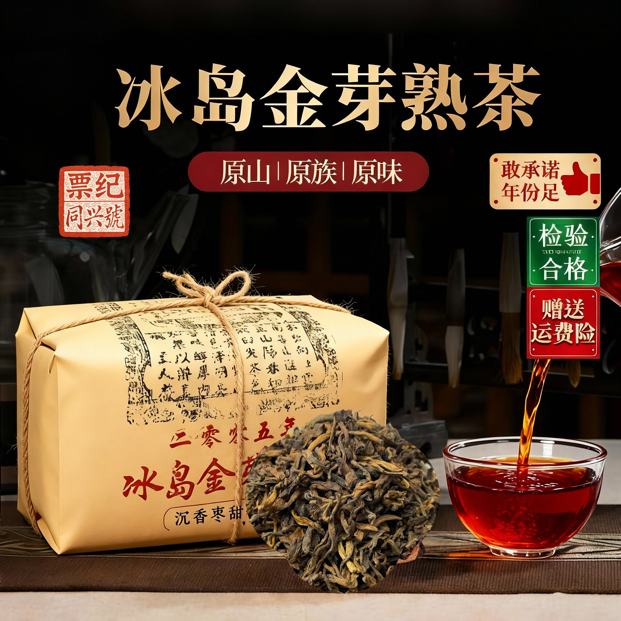 百年票纪同兴號冰岛金芽老熟茶散茶250克/袋沉香枣甜香冰岛茶