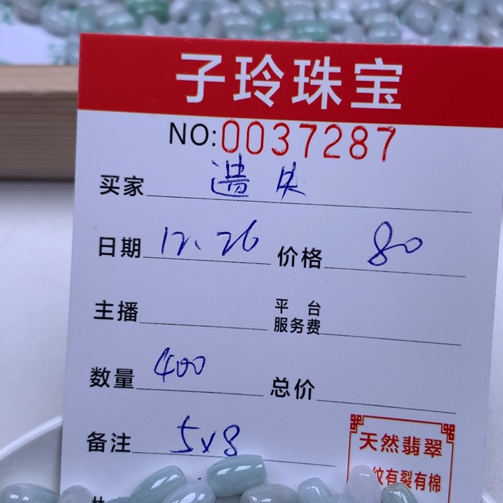 遗***梦翡翠散珠珠子。     