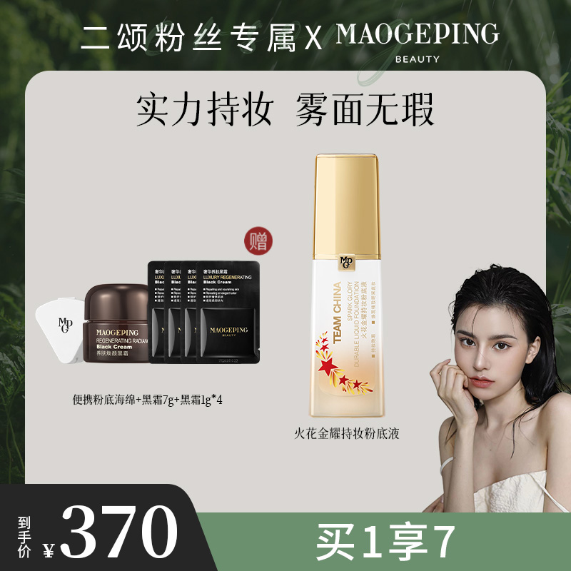 【二颂专属】毛戈平金牌粉底液修饰肤色持久db