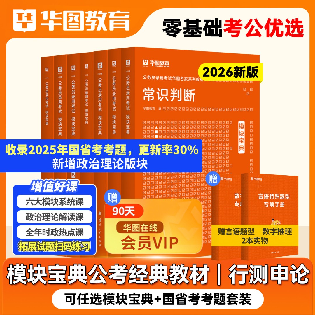 华图模块宝典教材真题解析2026公务员国考省考考公行测5000题申论