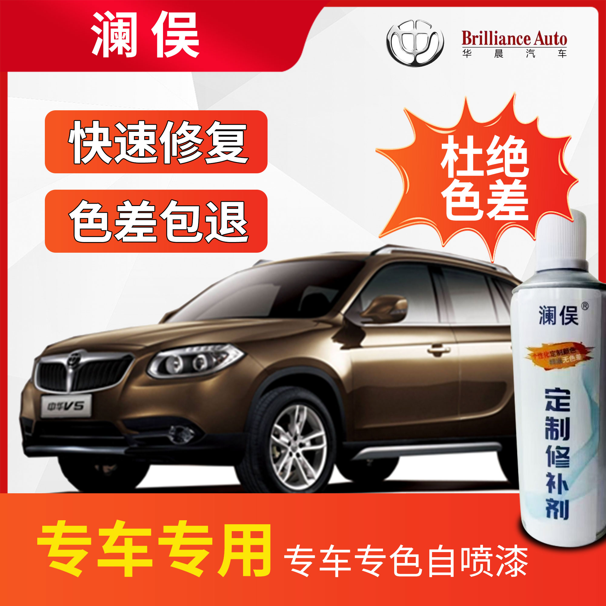 中华骏捷 v5 h530 h230 h320 h330 h220汽车划痕修复自喷漆