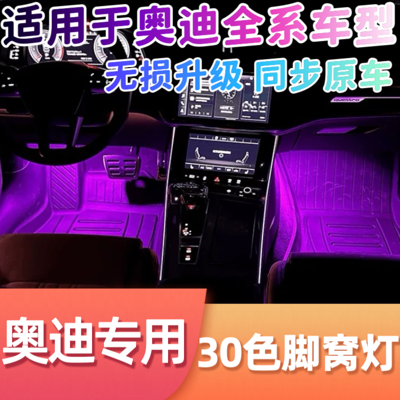适用奥迪多色脚窝灯A4L/A5/A6L/A7/Q5L/Q7改装专用内饰汽车氛围灯