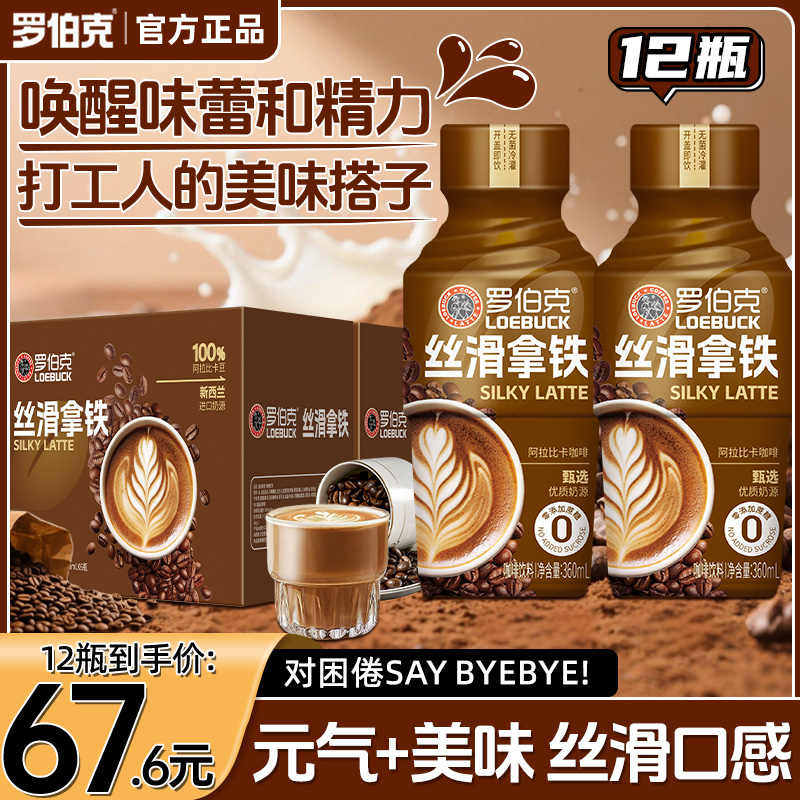 【到手12瓶】罗伯克丝滑拿铁饮品0添加蔗糖优质奶源即咖啡饮料