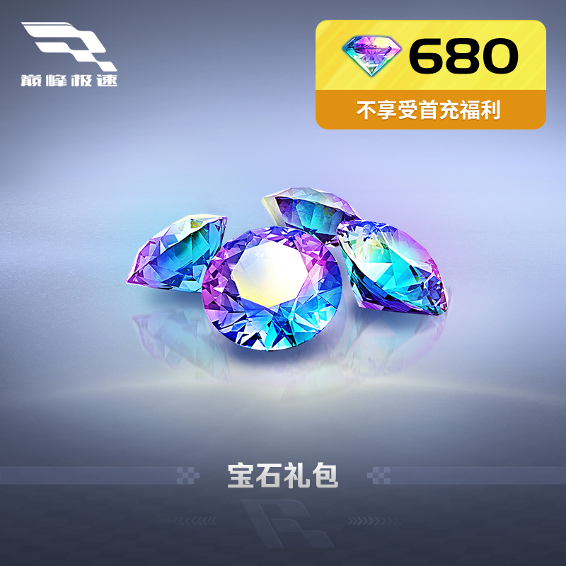 680宝石 97折 官方折扣 网易游戏充值【巅峰极速】