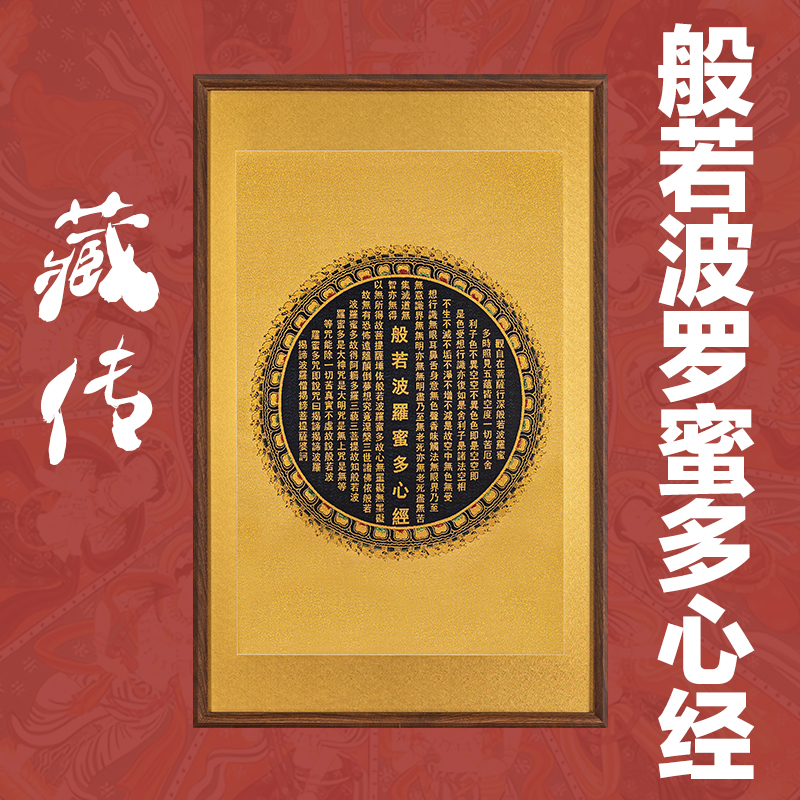 刺绣挂画《般若唐卡波罗蜜多心经》挂画实木装裱玄关挂画