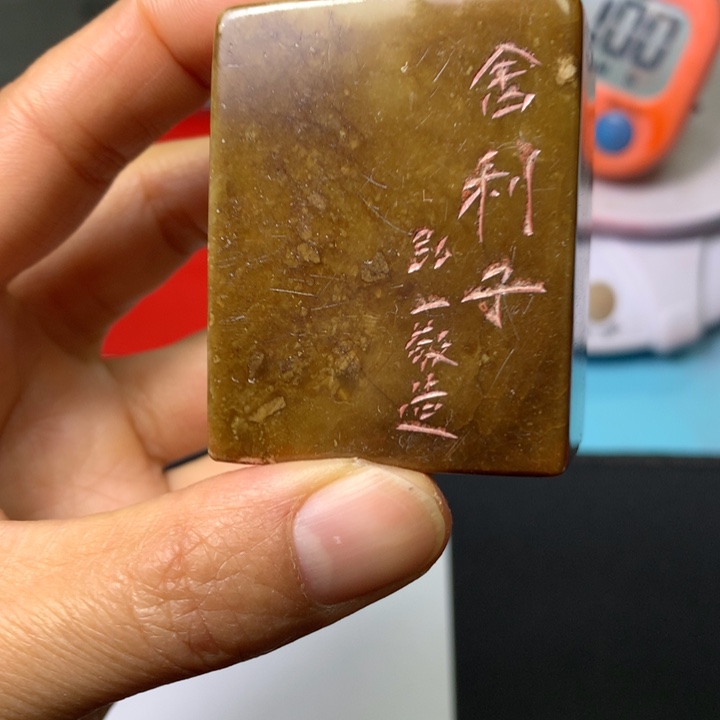 寿山石印石徐***文