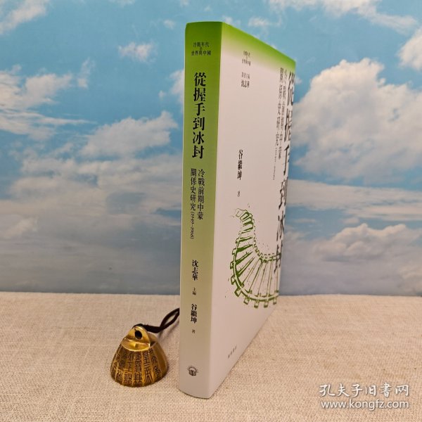 <毛边限量200> 谷继坤签名+钤印 《從握手到冰封 》沈志华主编