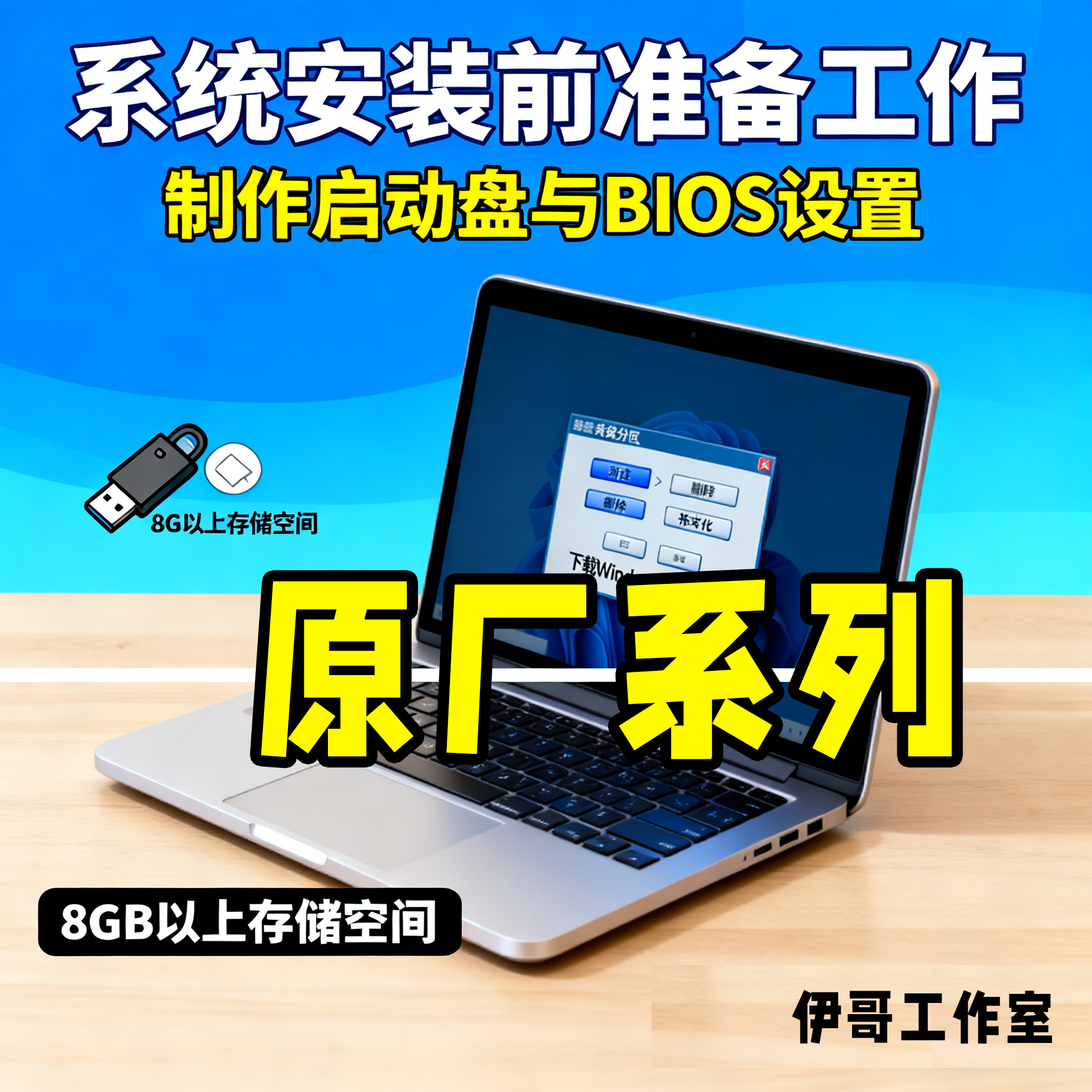伊哥工作室电脑知识指导教程笔记本基础知识1对1系统远程指导服务