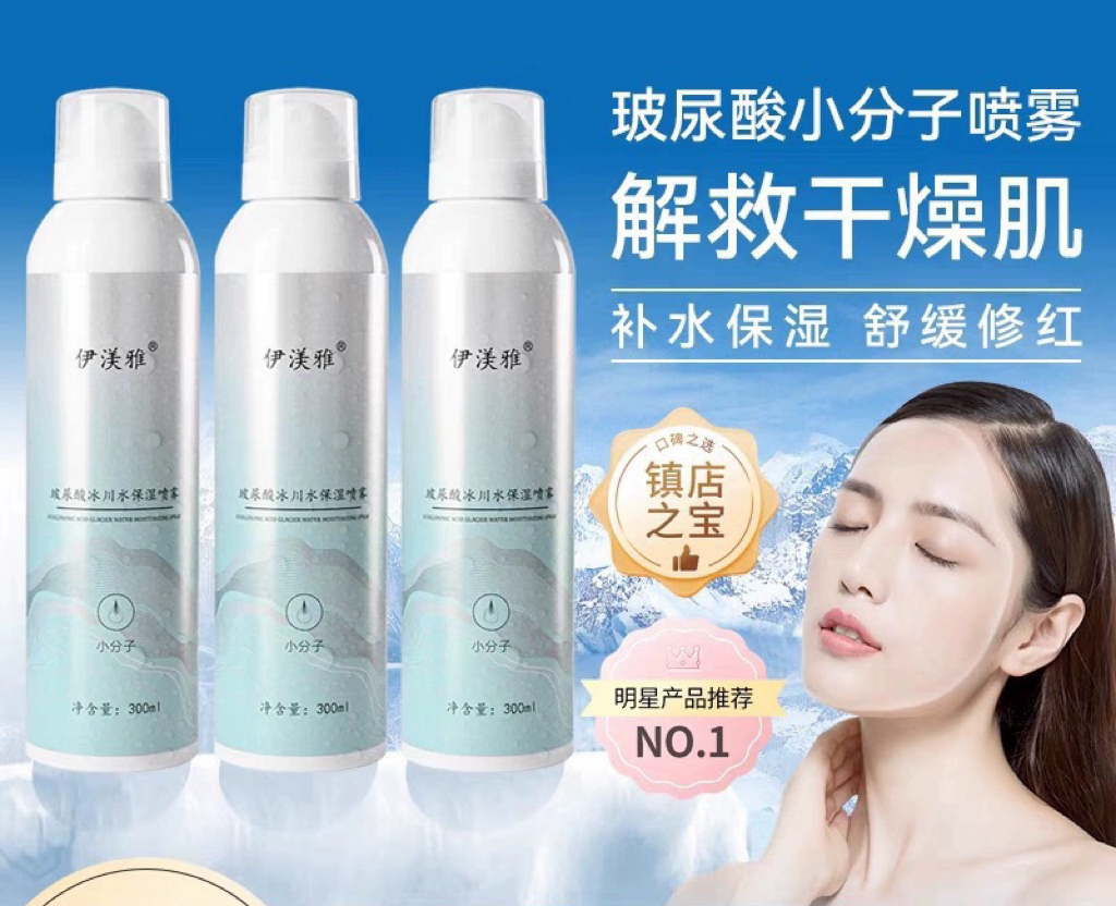 拍1发3伊渼雅玻尿酸冰川补水喷雾持久保湿清凉缓解ss干燥润泽肌肤