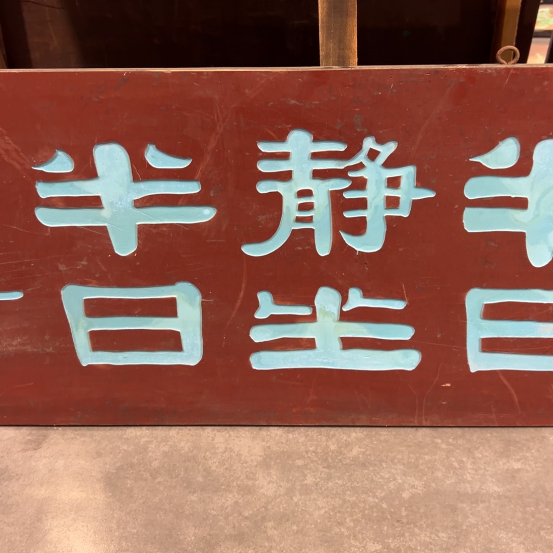 靖***.木半日静坐8888888888