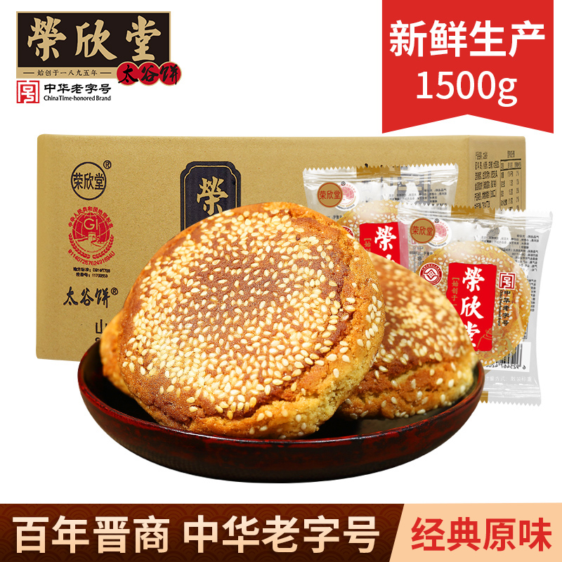 荣欣堂太谷饼1500g整箱中华老字号 酥香绵软【自播】