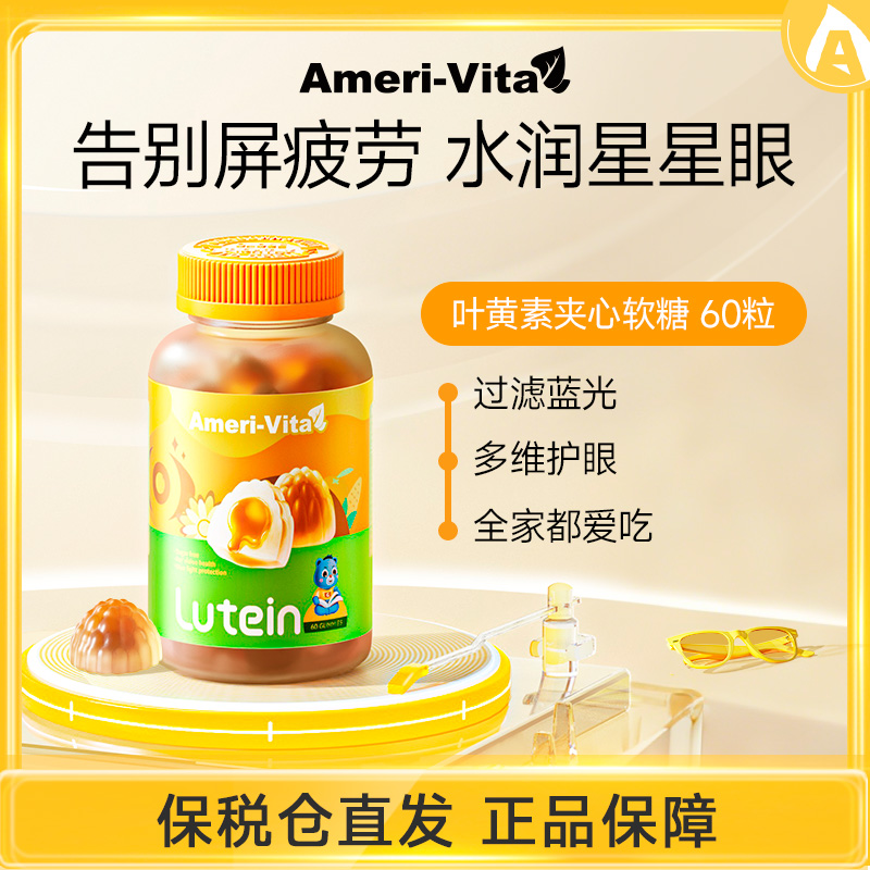 Ameri-Vita亚美唯他叶黄素软糖60粒/儿童成人护眼护视力【达人】