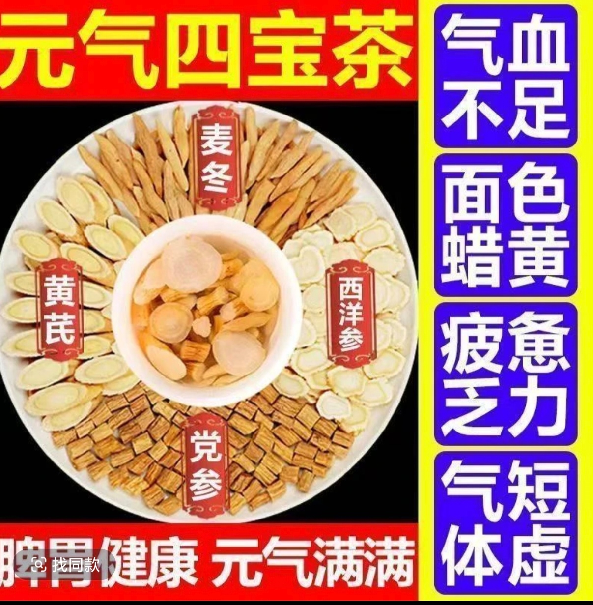 《元气四宝茶》老黄芪 +老党参 +老麦冬 +西洋参