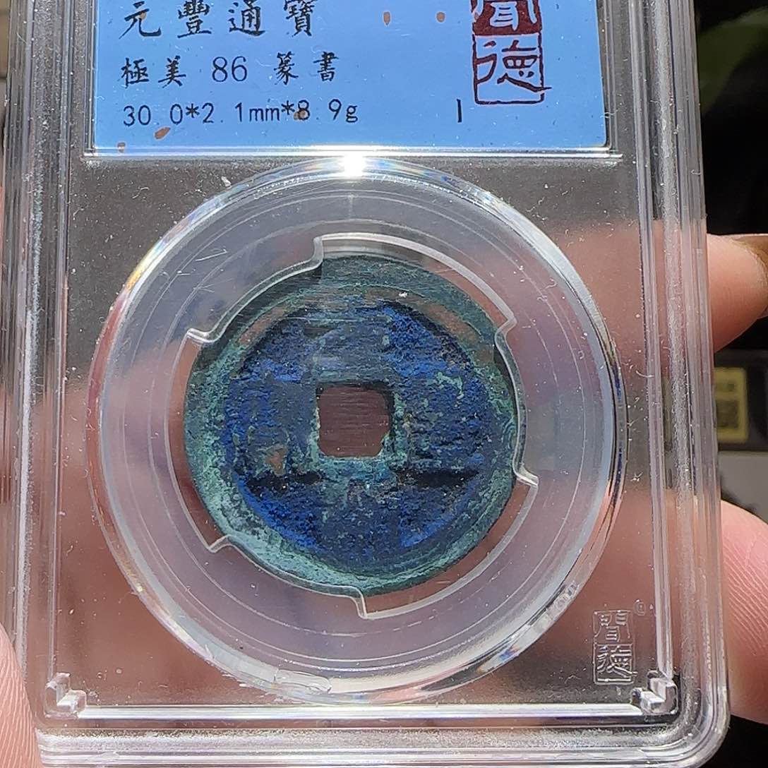 铜GY元丰通宝折二闻德86分1015