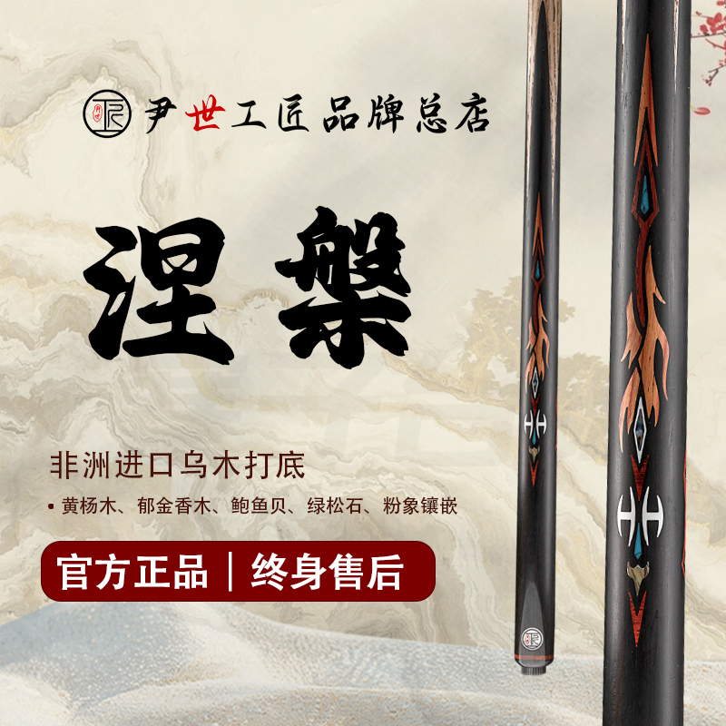 尹世工匠·涅槃·台球杆小头杆中式·斯诺克·手工杆台球杆子球杆