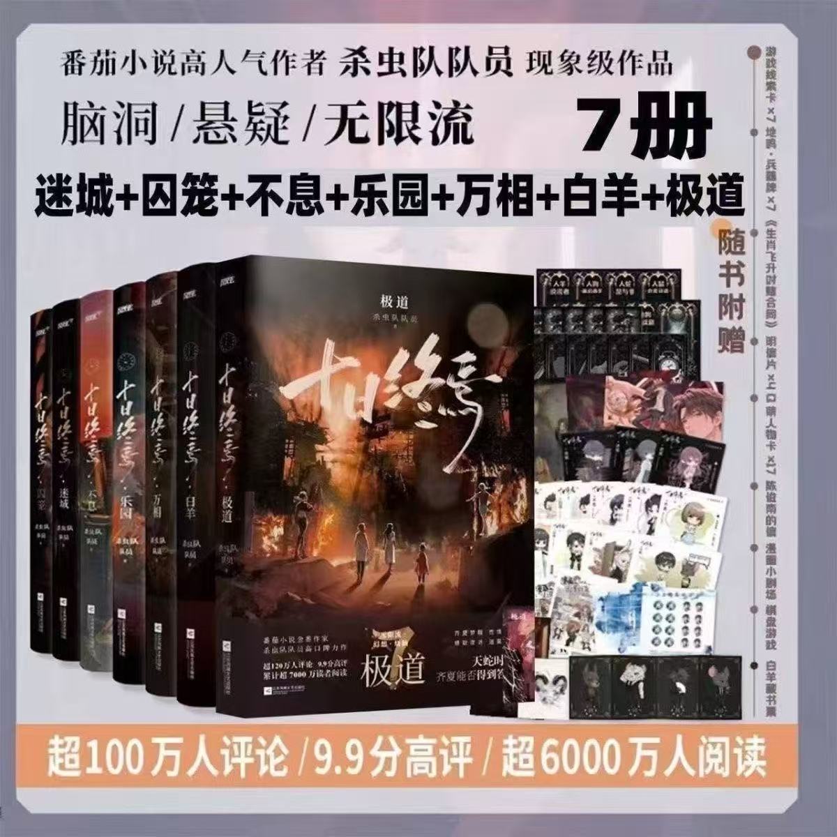 十日终焉全书最新1-7册囚笼迷城不息乐园白羊万象故事