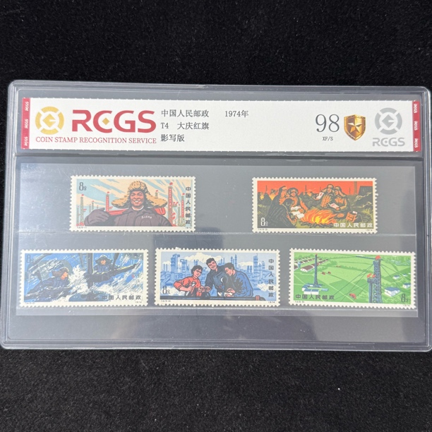 1974年 T4 大庆红旗 邮票