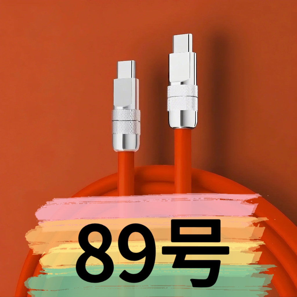 9新  【89号】数据线-请按主播讲解下单