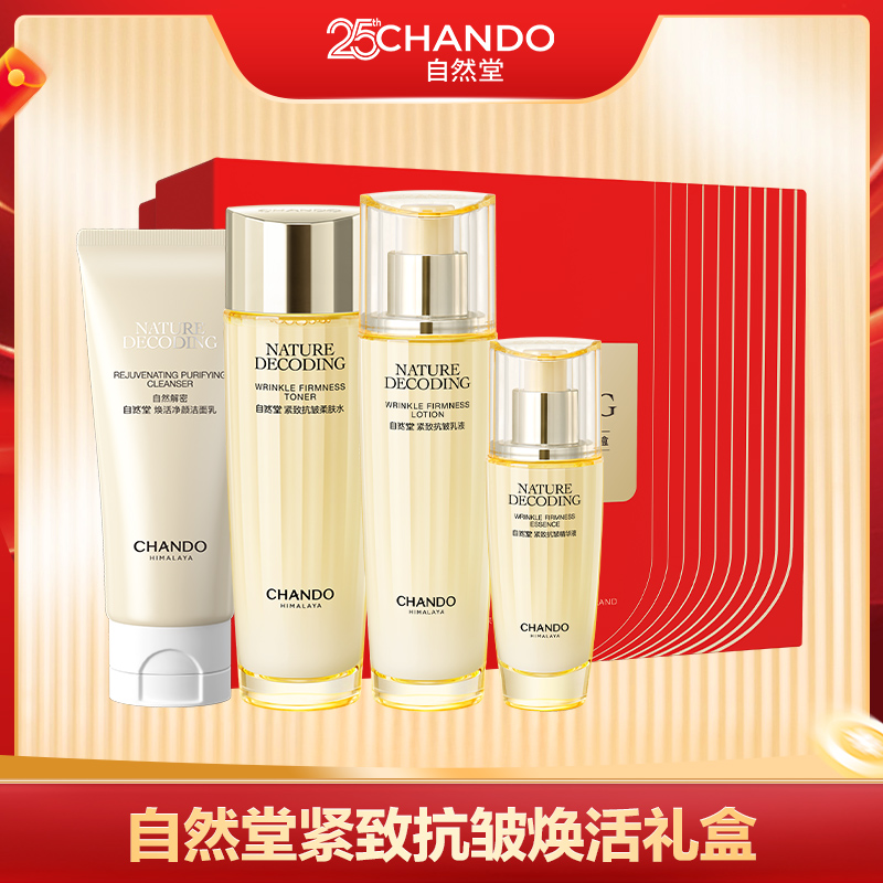 【小明正能量】自然堂金琉璃紧致抗皱洁水乳精礼盒装