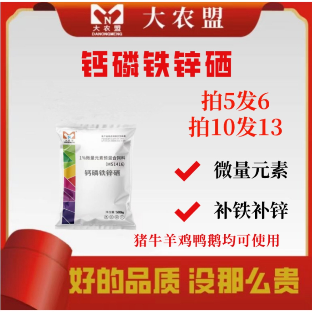 大农盟-饲料添加剂-钙磷铁锌硒补钙/鸡鸭鹅用/微量元素