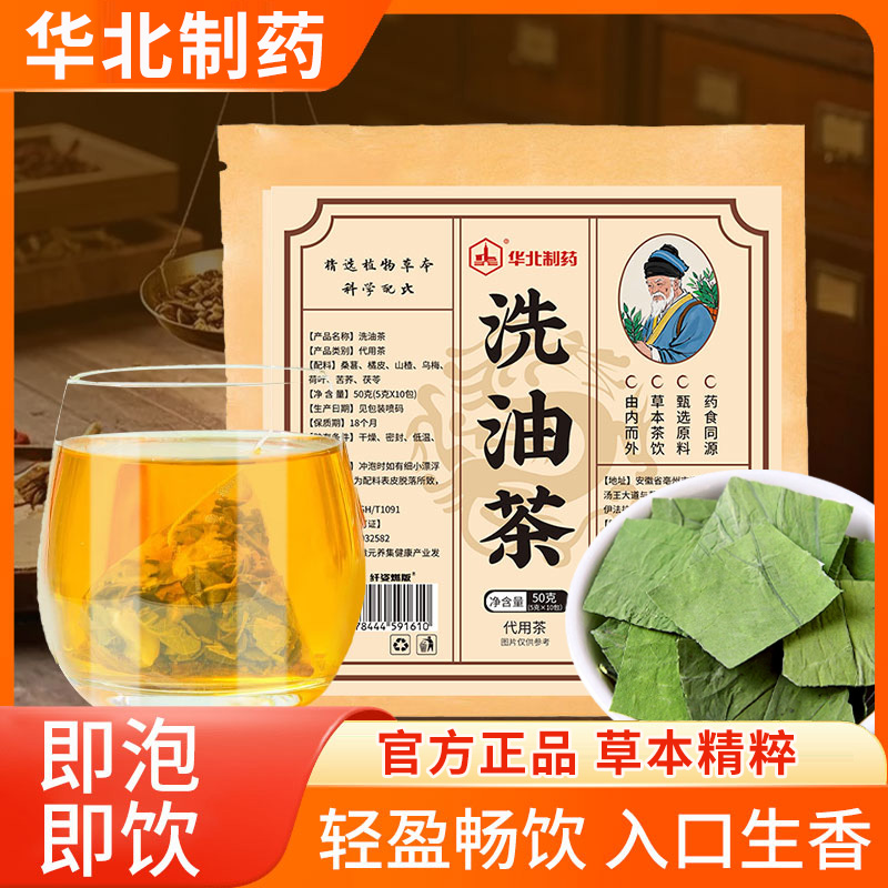 【华北制药 洗油茶】夏季必备 草本精粹乌梅茯苓轻体茶