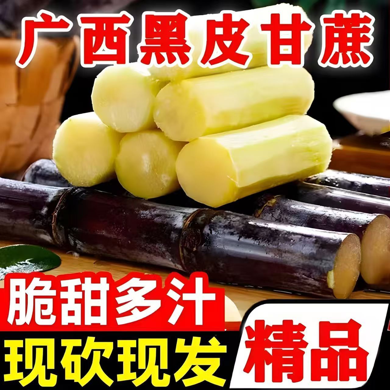 广西新鲜现砍黑皮甘蔗脆甜多汁应季水果