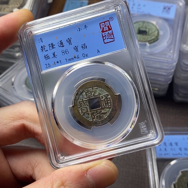 铜端平古泉乾隆通宝
