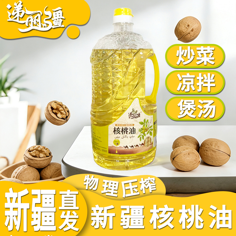 新疆核桃油纯核桃物理压榨油热炒凉拌家用1.8L/瓶