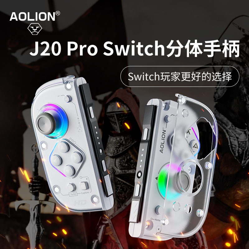 【达人专属链接】澳加狮j20骑士分体游戏手柄Switch体感PC电脑steam