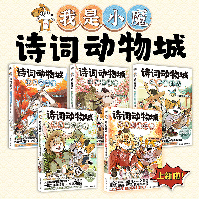 丰富赠品】诗词动物城漫画刘禹锡传 我是小魔诗词漫画书科普启蒙